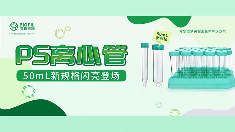 新品上線 | 潔特生物PS離心管再添新規(guī)格！