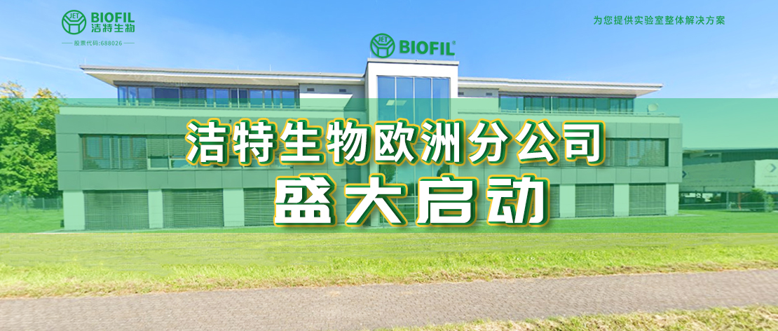 深耕歐羅巴，潔特生物歐洲分公司于德國盛大啟動，國際化征程再提速