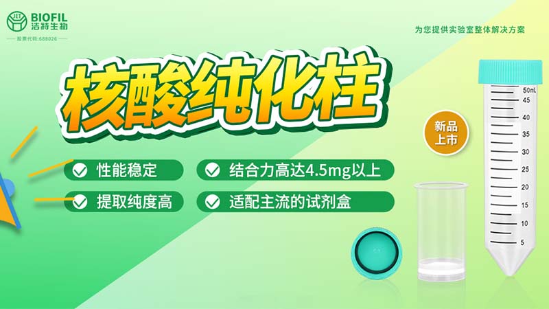 新品上市 | 什么核酸純化柱？提取量這么高！