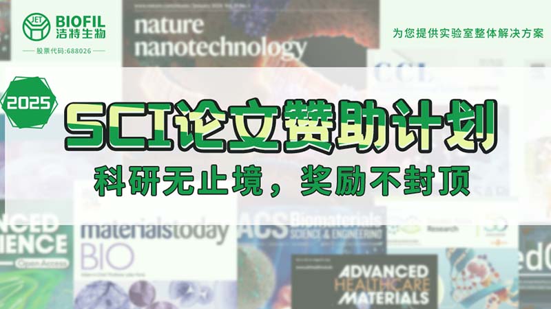 贊助加碼！潔特生物2025SCI論文贊助金額超級加倍！沒有更高！