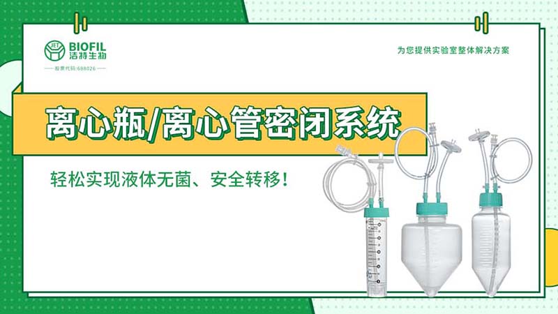 新品上線 | 賦能生物工藝，離心瓶/離心管密閉系統(tǒng)全新上市