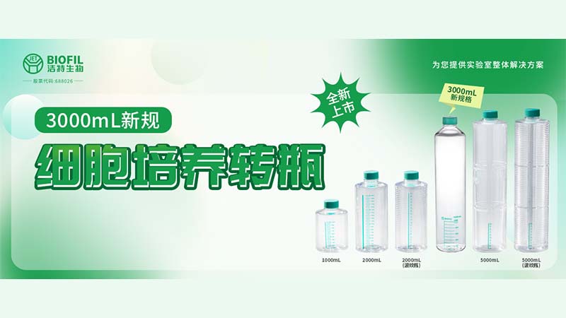 新品上線 | 轉(zhuǎn)瓶界的“新戶型”，3000mL細胞培養(yǎng)轉(zhuǎn)瓶來了！