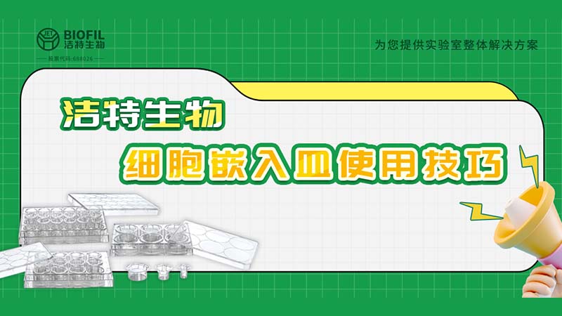 干貨來襲 | 如何用細胞嵌入皿玩轉(zhuǎn)細胞遷移/侵襲實驗！