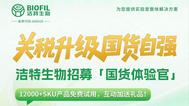 關(guān)稅升級(jí)，國(guó)貨自強(qiáng)！潔特生物12000+SKU產(chǎn)品免費(fèi)送！