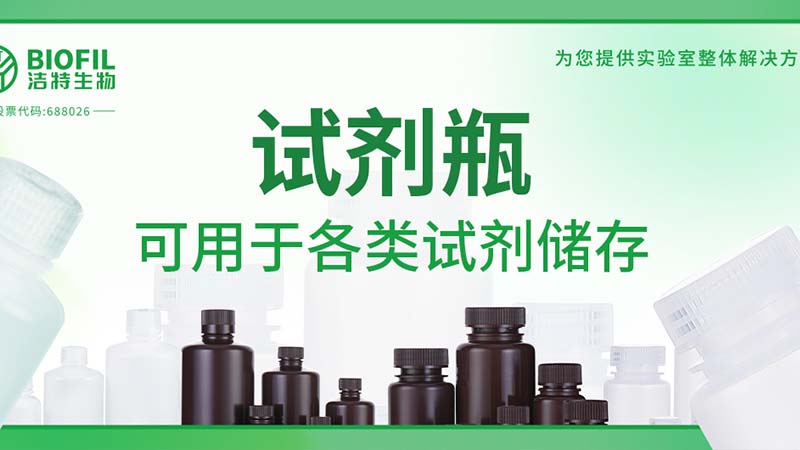 新品上新 | 也太能裝了吧？！好一個試劑瓶！