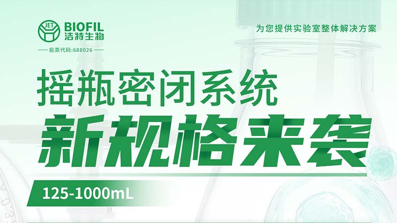 新品上線 | 潔特生物搖瓶密閉系統(tǒng)新規(guī)格125-1000mL來襲！